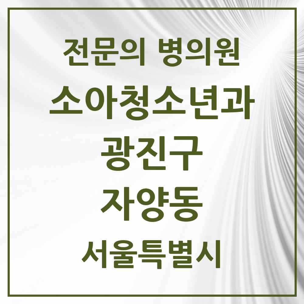 2025 서울특별시 광진구 자양동 소아청소년과 소아과 전문의 의원·병원 목록 7곳