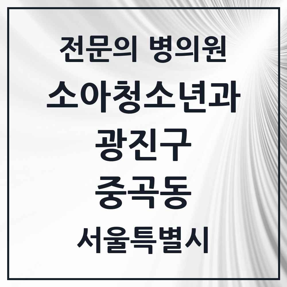 2025 서울특별시 광진구 중곡동 소아청소년과 소아과 전문의 의원·병원 목록 4곳