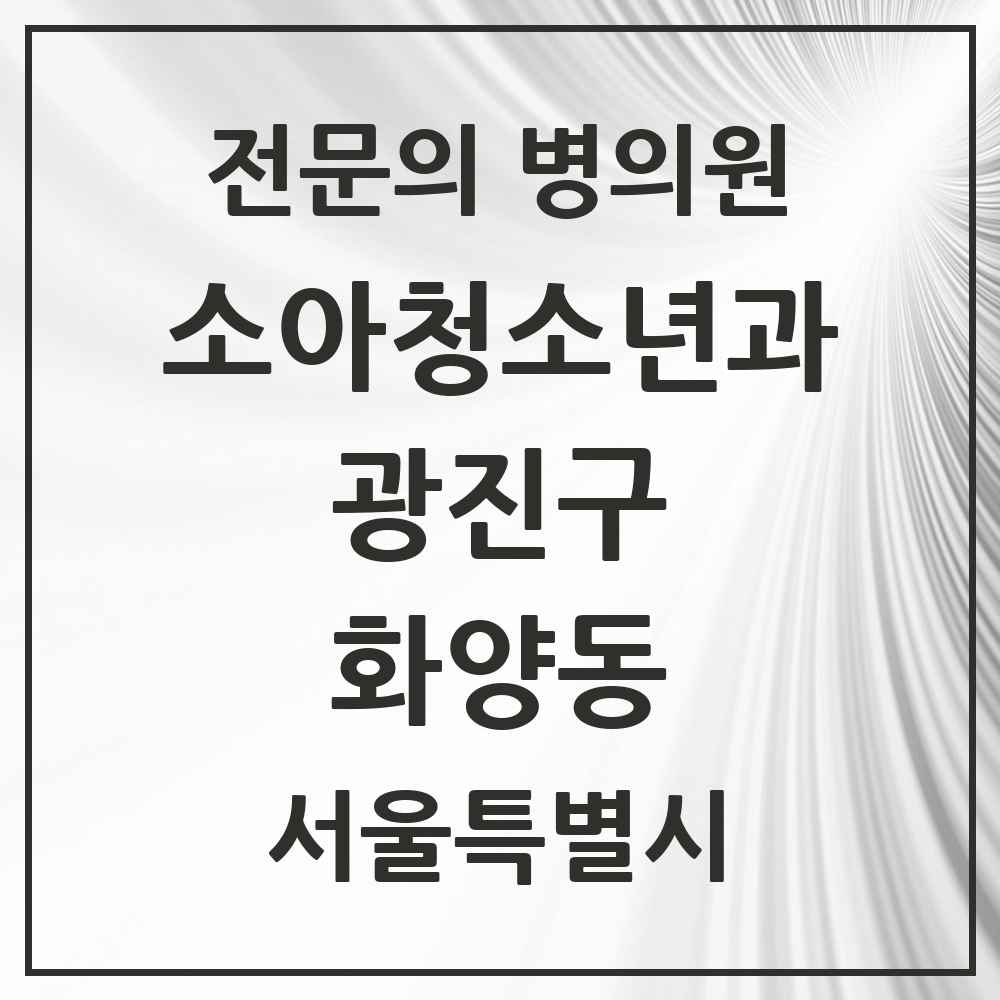 2025 서울특별시 광진구 화양동 소아청소년과 소아과 전문의 의원·병원 목록 1곳