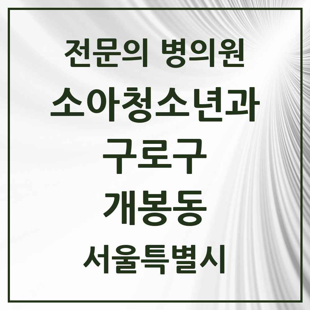 2025 서울특별시 구로구 개봉동 소아청소년과 소아과 전문의 의원·병원 목록 3곳