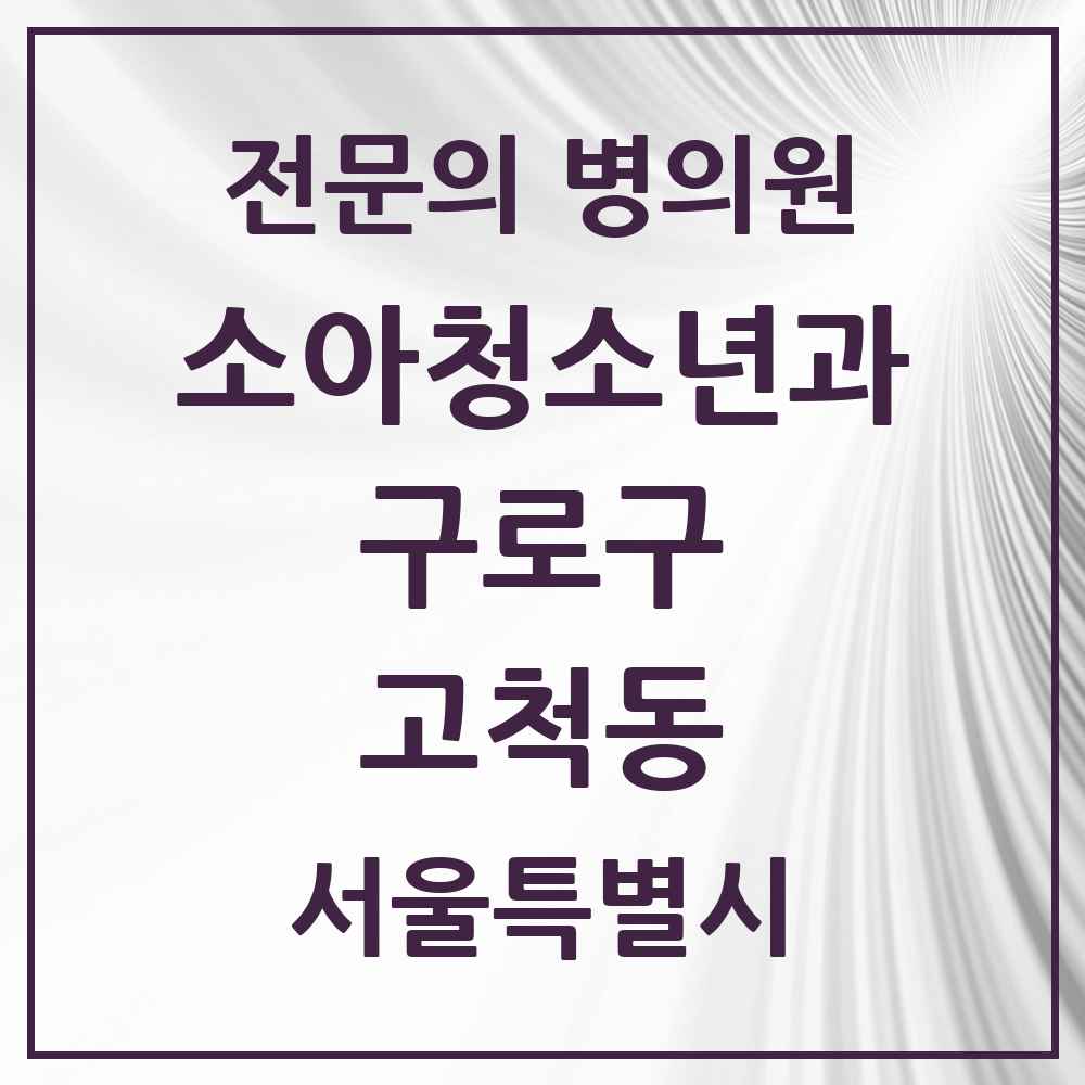 2025 서울특별시 구로구 고척동 소아청소년과 소아과 전문의 의원·병원 목록 4곳