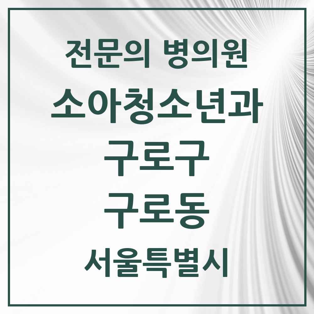 2025 서울특별시 구로구 구로동 소아청소년과 소아과 전문의 의원·병원 목록 8곳