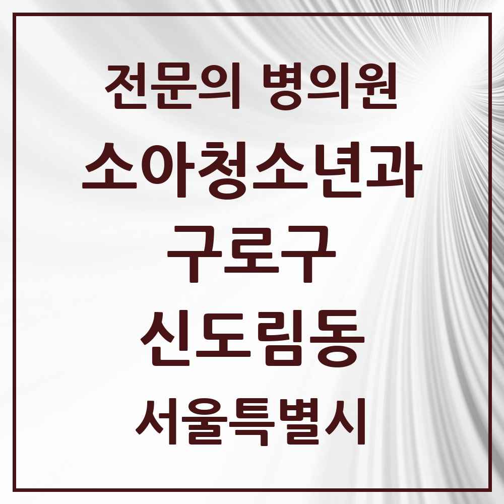 2025 서울특별시 구로구 신도림동 소아청소년과 소아과 전문의 의원·병원 목록 3곳