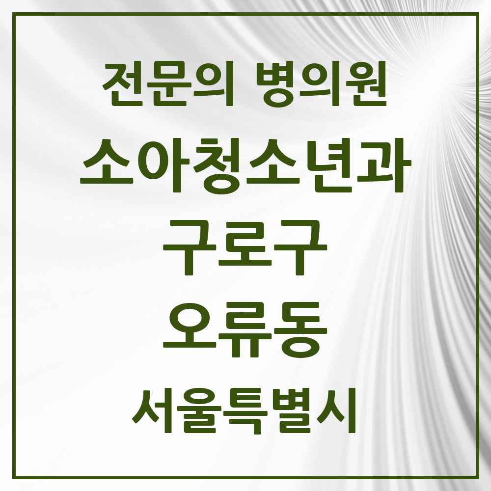 2025 서울특별시 구로구 오류동 소아청소년과 소아과 전문의 의원·병원 목록 2곳