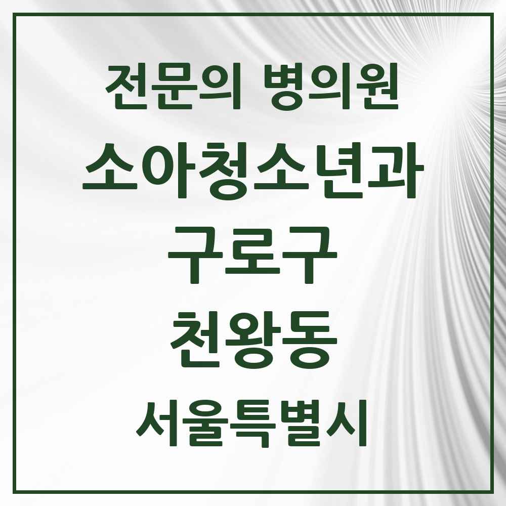 2025 서울특별시 구로구 천왕동 소아청소년과 소아과 전문의 의원·병원 목록 2곳