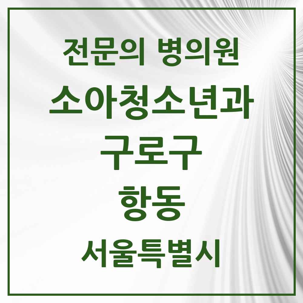 2025 서울특별시 구로구 항동 소아청소년과 소아과 전문의 의원·병원 목록 2곳
