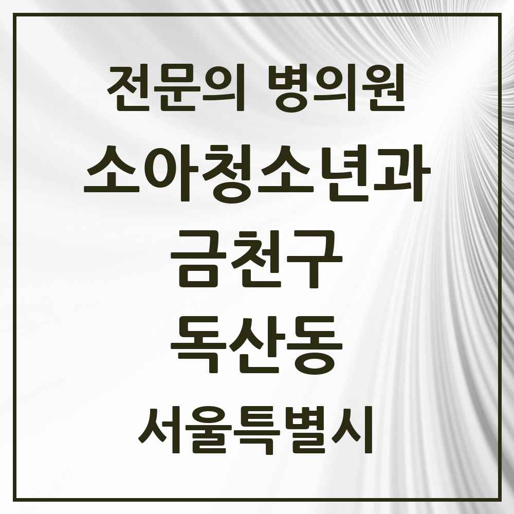 2025 서울특별시 금천구 독산동 소아청소년과 소아과 전문의 의원·병원 목록 5곳