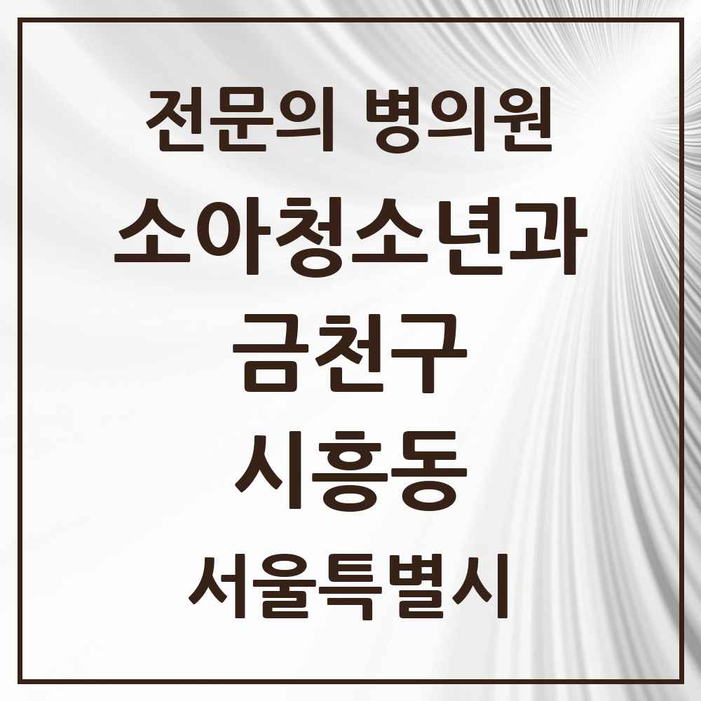 2025 서울특별시 금천구 시흥동 소아청소년과 소아과 전문의 의원·병원 목록 7곳