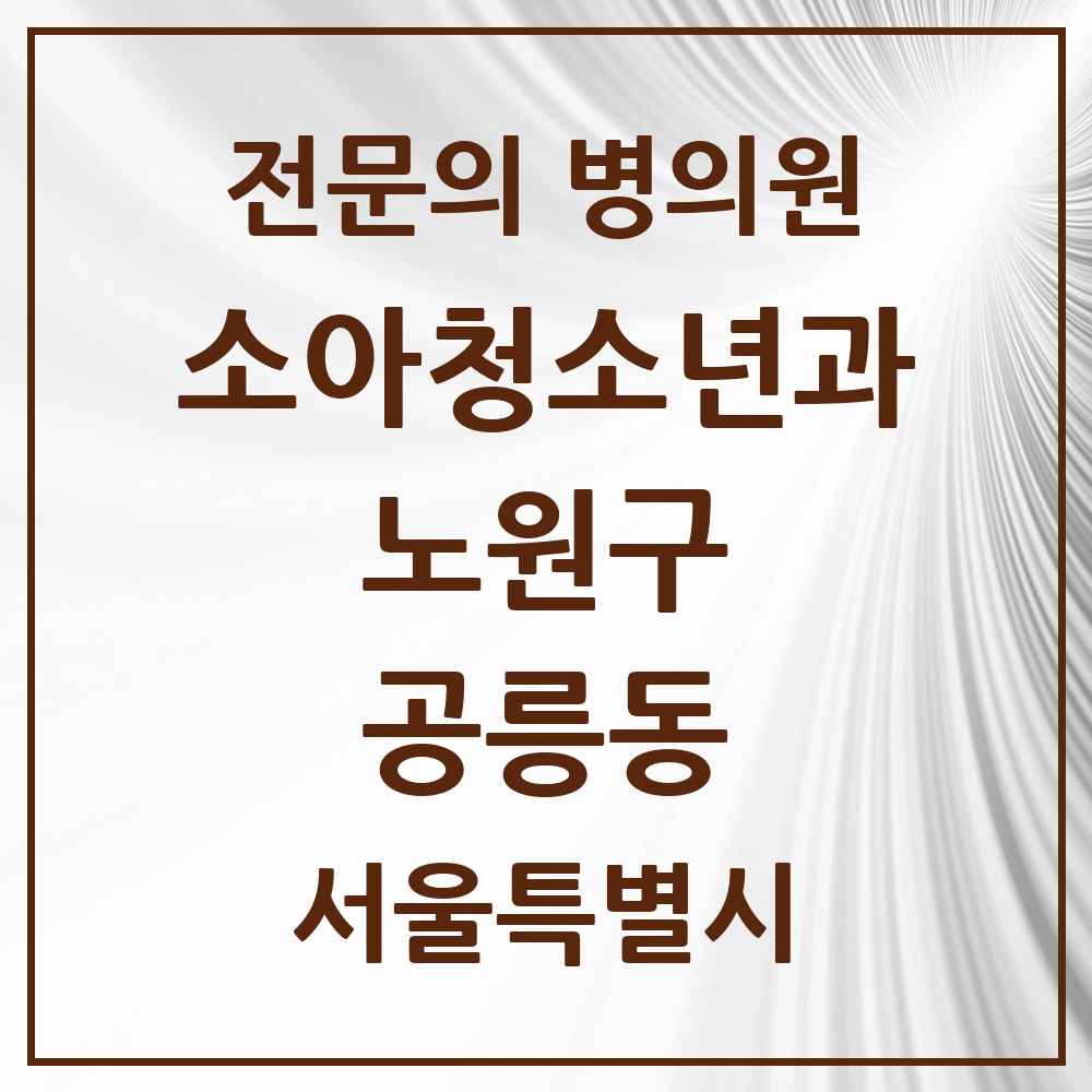 2025 서울특별시 노원구 공릉동 소아청소년과 소아과 전문의 의원·병원 목록 6곳
