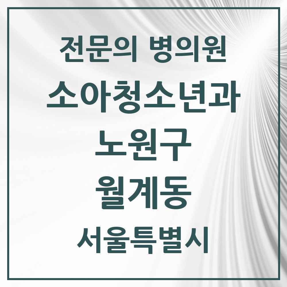 2025 서울특별시 노원구 월계동 소아청소년과 소아과 전문의 의원·병원 목록 3곳
