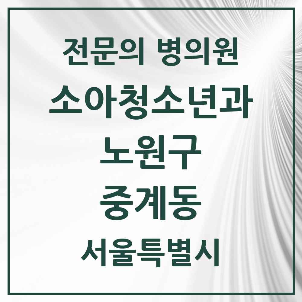 2025 서울특별시 노원구 중계동 소아청소년과 소아과 전문의 의원·병원 목록 7곳
