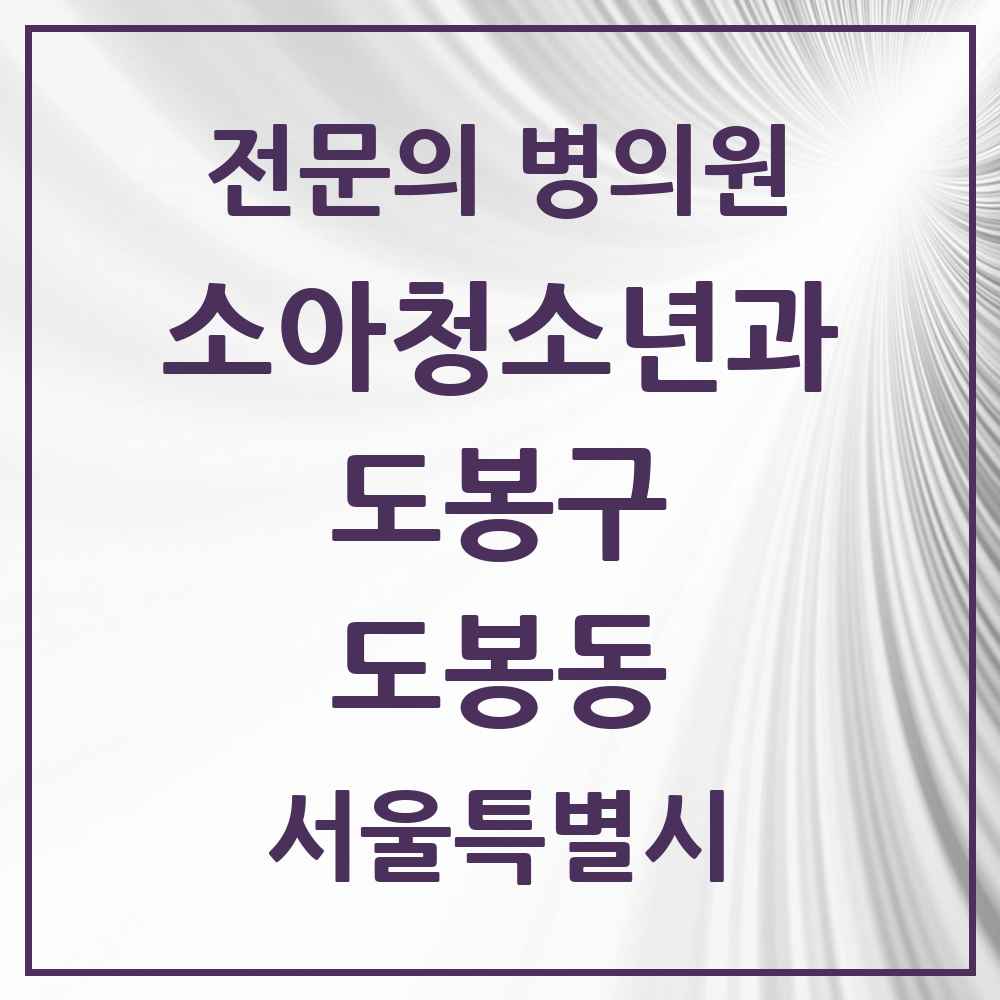 2025 서울특별시 도봉구 도봉동 소아청소년과 소아과 전문의 의원·병원 목록 2곳