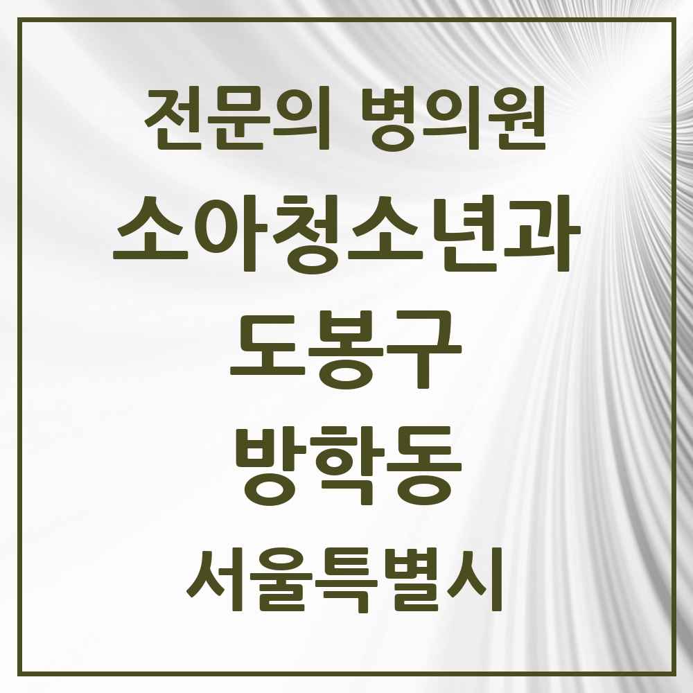 2025 서울특별시 도봉구 방학동 소아청소년과 소아과 전문의 의원·병원 목록 6곳