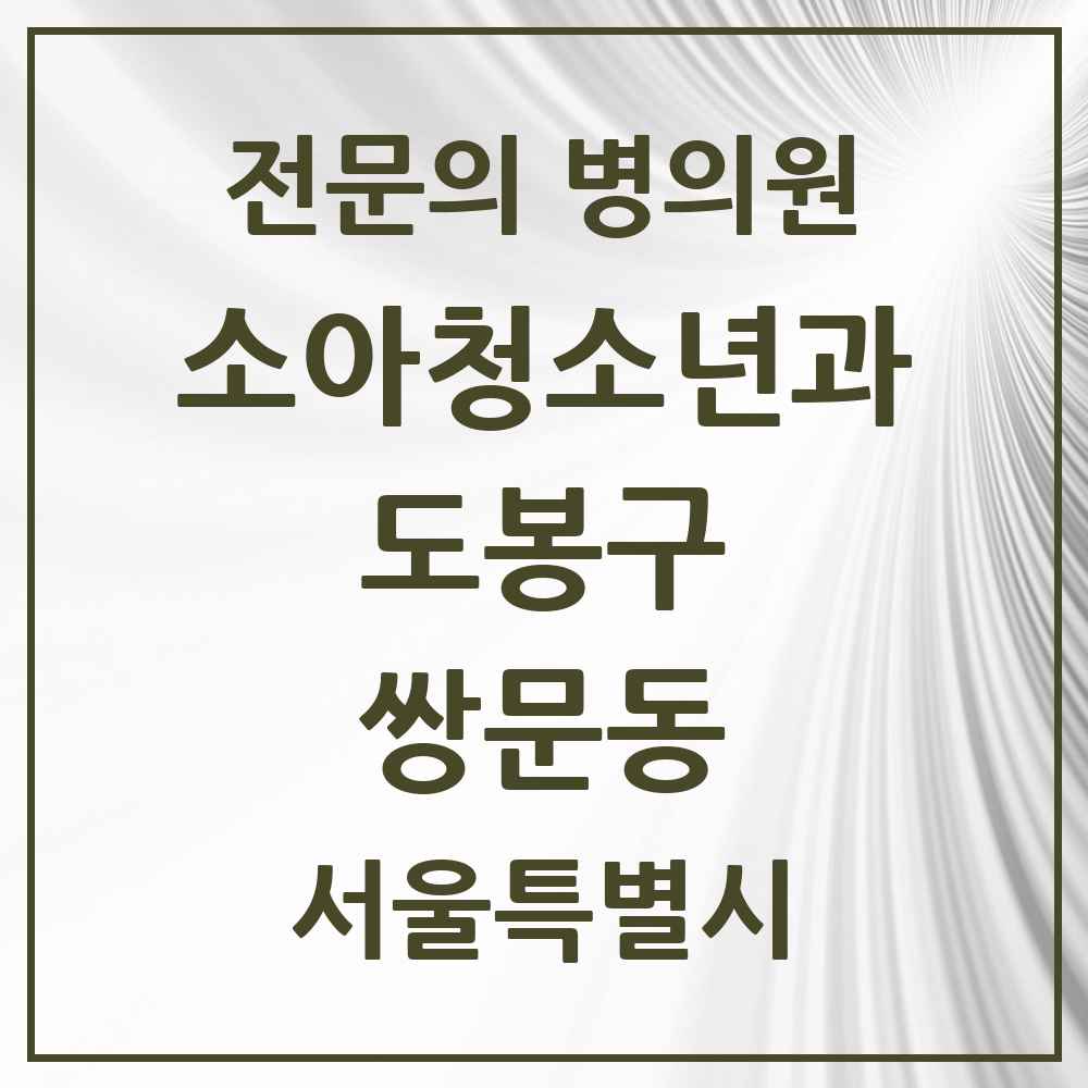 2025 서울특별시 도봉구 쌍문동 소아청소년과 소아과 전문의 의원·병원 목록 4곳
