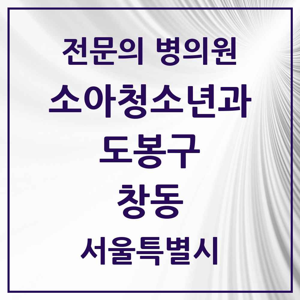2025 서울특별시 도봉구 창동 소아청소년과 소아과 전문의 의원·병원 목록 5곳