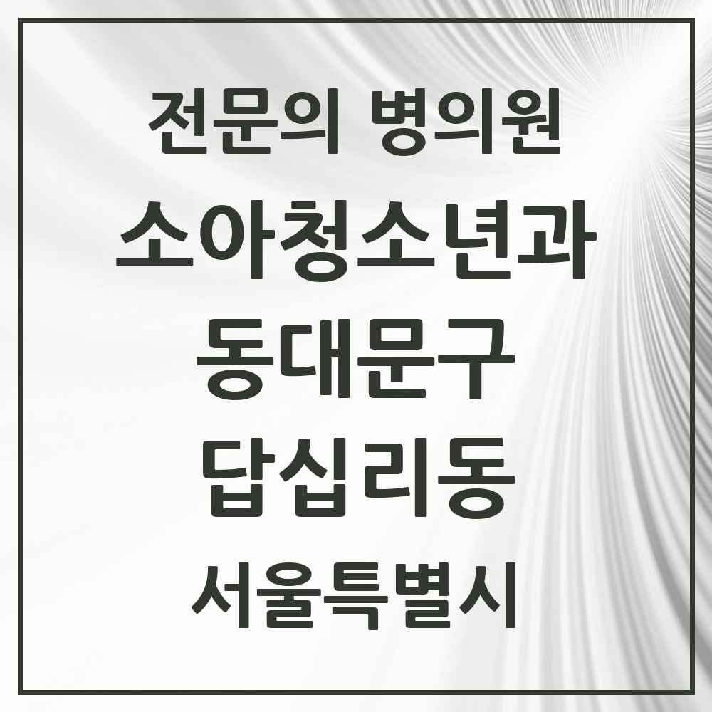 2025 서울특별시 동대문구 답십리동 소아청소년과 소아과 전문의 의원·병원 목록 6곳