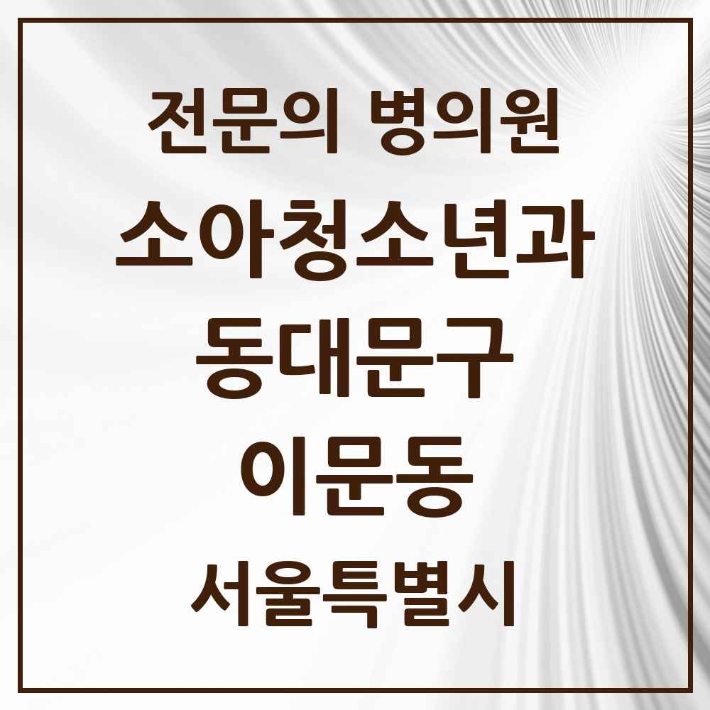 2025 서울특별시 동대문구 이문동 소아청소년과 소아과 전문의 의원·병원 목록 2곳