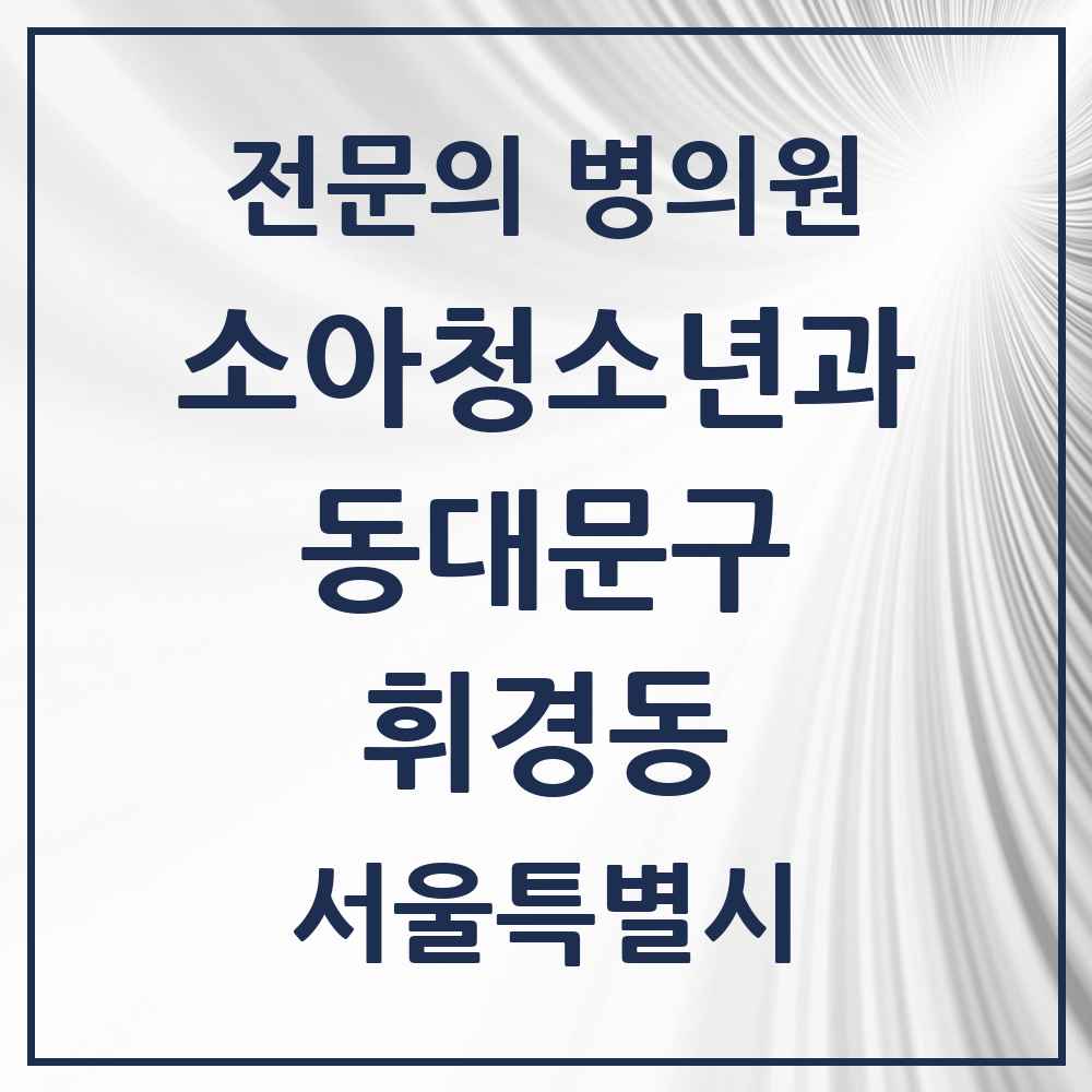 2025 서울특별시 동대문구 휘경동 소아청소년과 소아과 전문의 의원·병원 목록 1곳