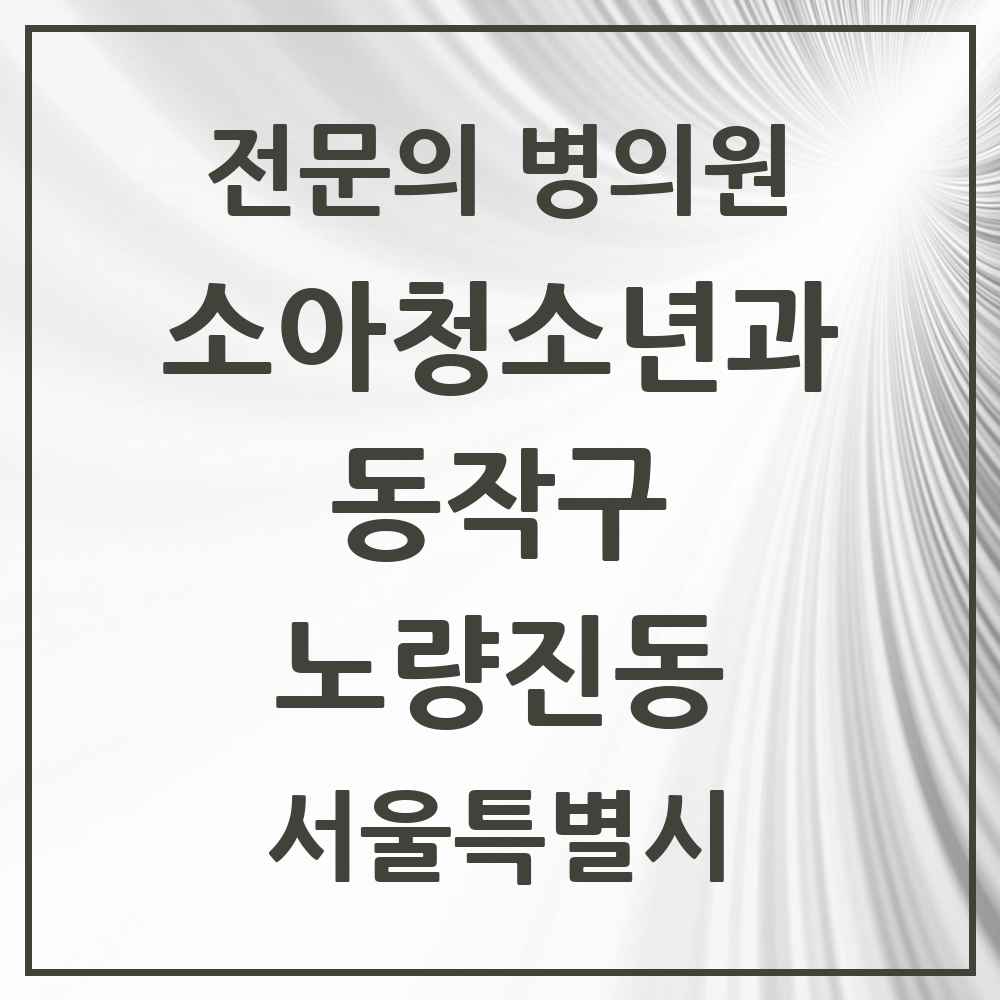 2025 서울특별시 동작구 노량진동 소아청소년과 소아과 전문의 의원·병원 목록 2곳