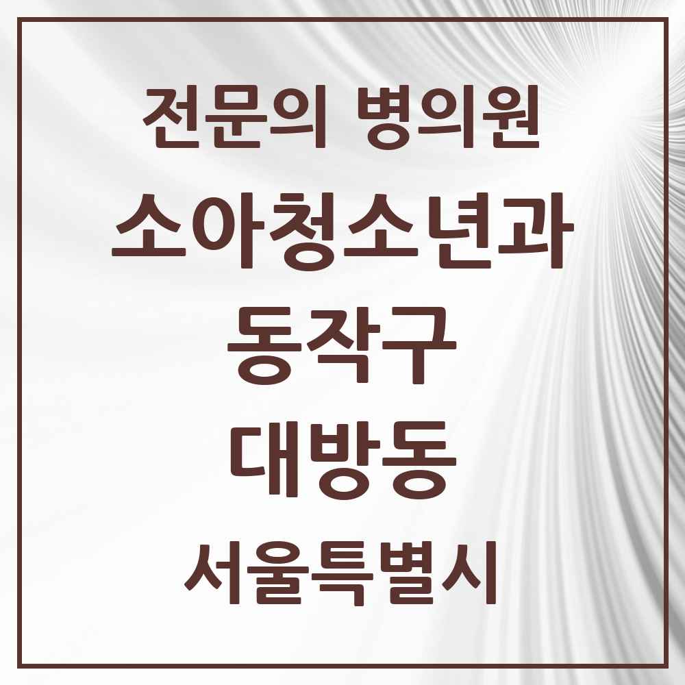 2025 서울특별시 동작구 대방동 소아청소년과 소아과 전문의 의원·병원 목록 3곳