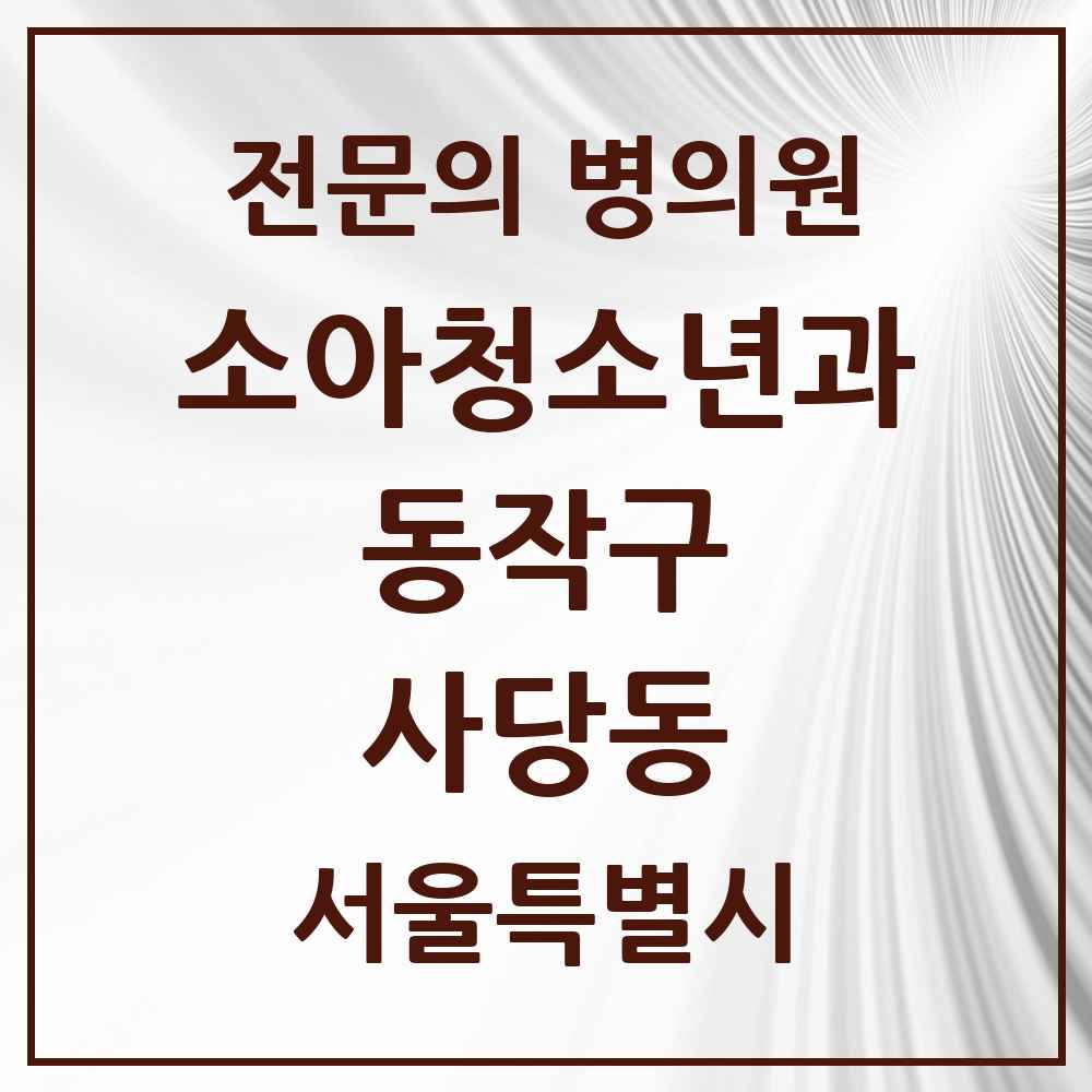 2025 서울특별시 동작구 사당동 소아청소년과 소아과 전문의 의원·병원 목록 4곳