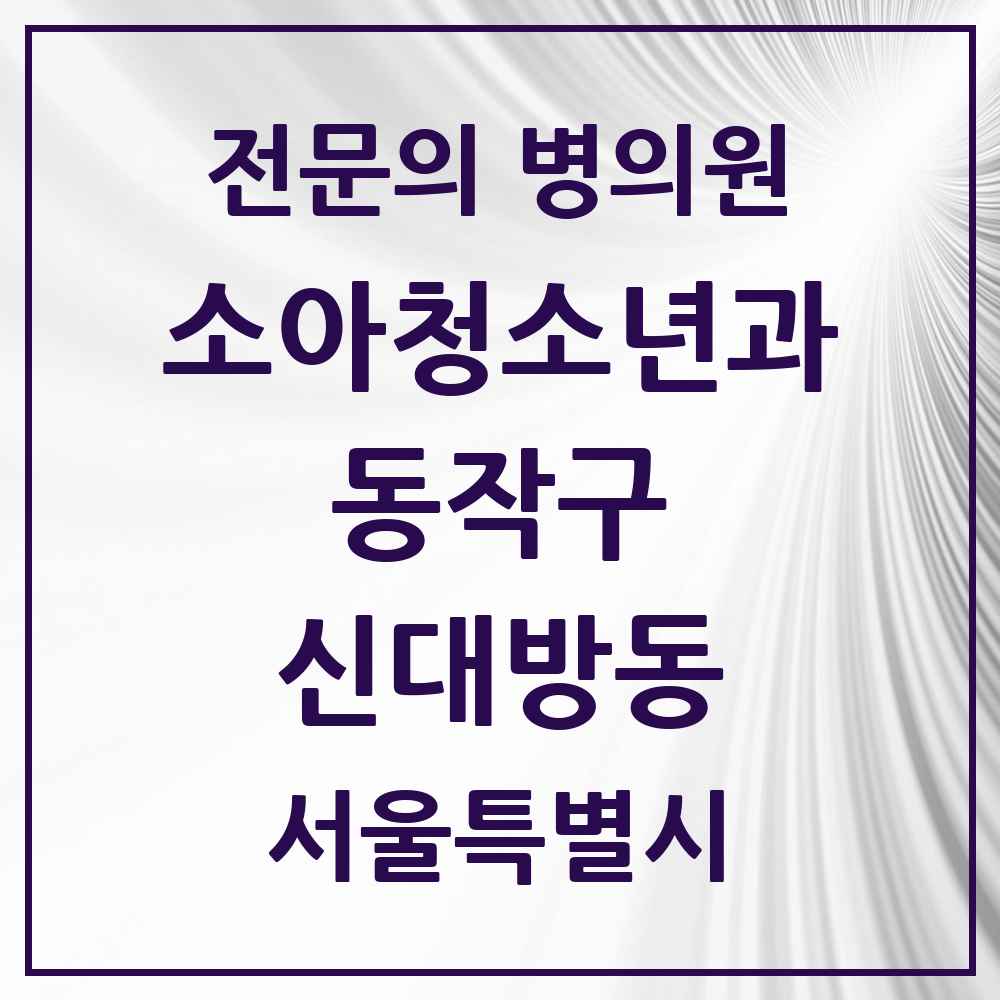 2025 서울특별시 동작구 신대방동 소아청소년과 소아과 전문의 의원·병원 목록 3곳