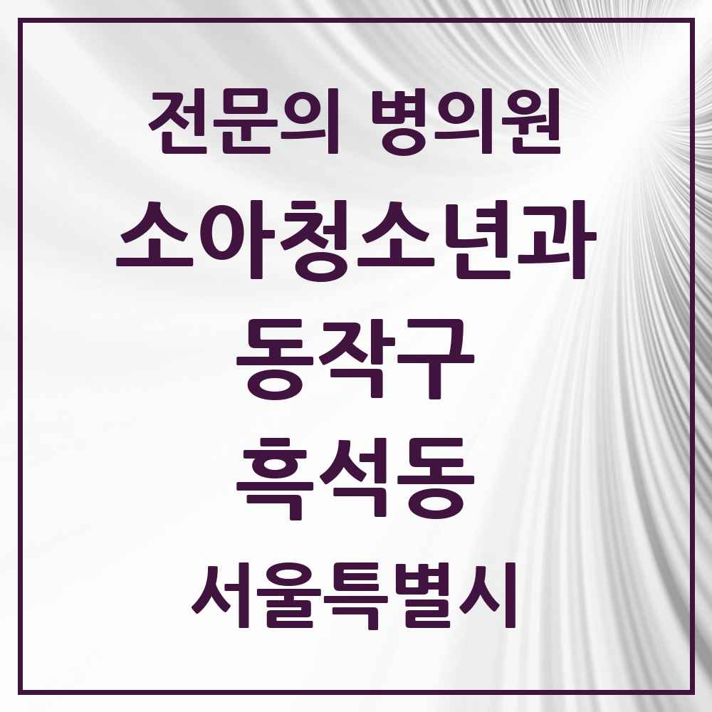 2025 서울특별시 동작구 흑석동 소아청소년과 소아과 전문의 의원·병원 목록 2곳