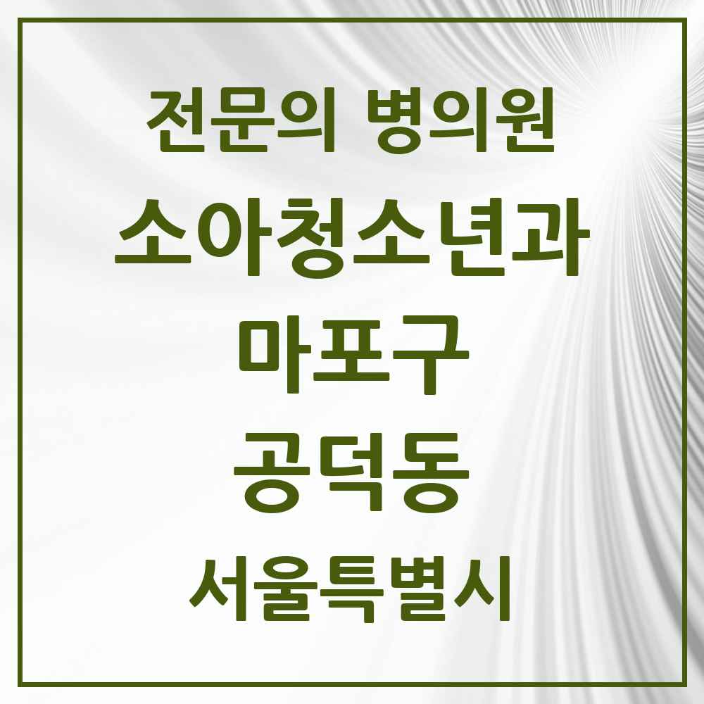 2025 서울특별시 마포구 공덕동 소아청소년과 소아과 전문의 의원·병원 목록 1곳