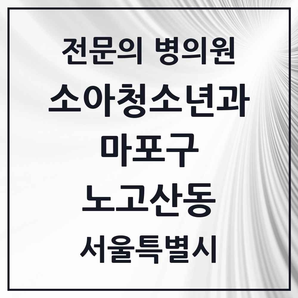 2025 서울특별시 마포구 노고산동 소아청소년과 소아과 전문의 의원·병원 목록 1곳