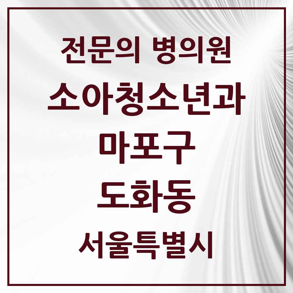 2025 서울특별시 마포구 도화동 소아청소년과 소아과 전문의 의원·병원 목록 2곳