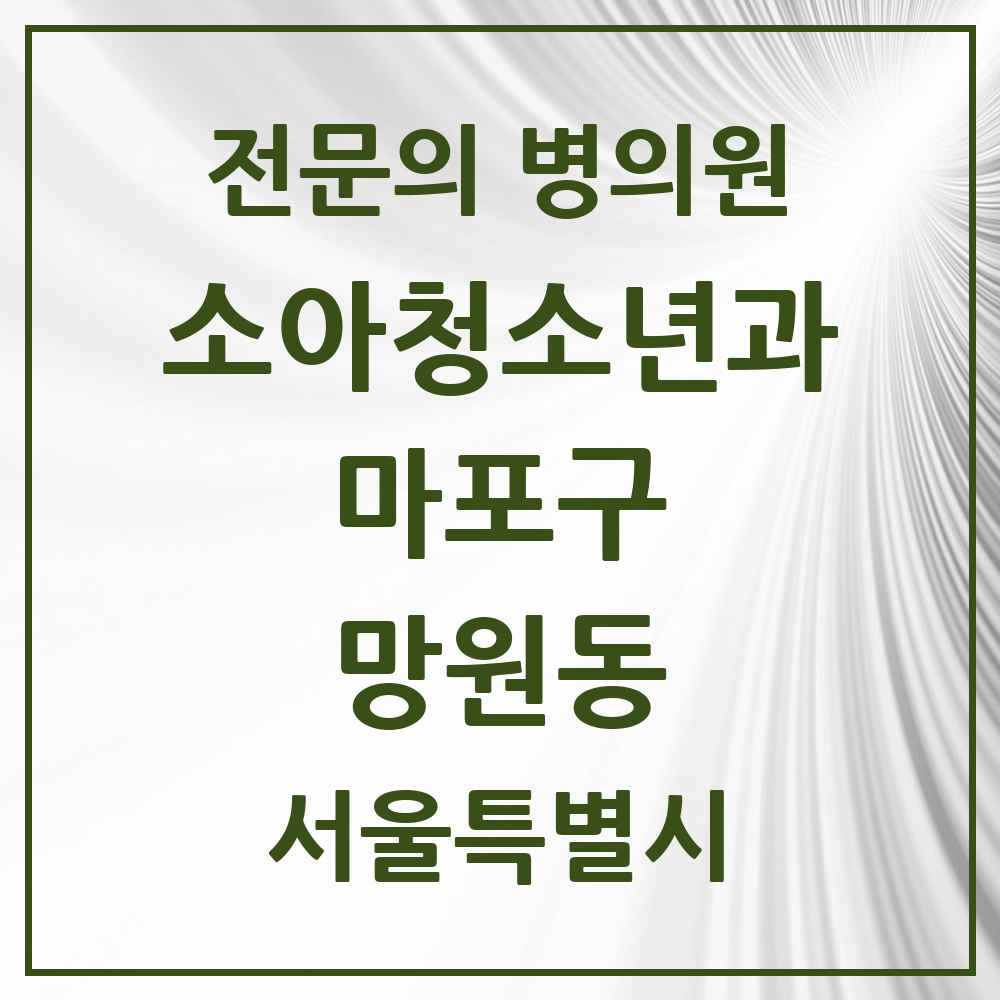 2025 서울특별시 마포구 망원동 소아청소년과 소아과 전문의 의원·병원 목록 2곳