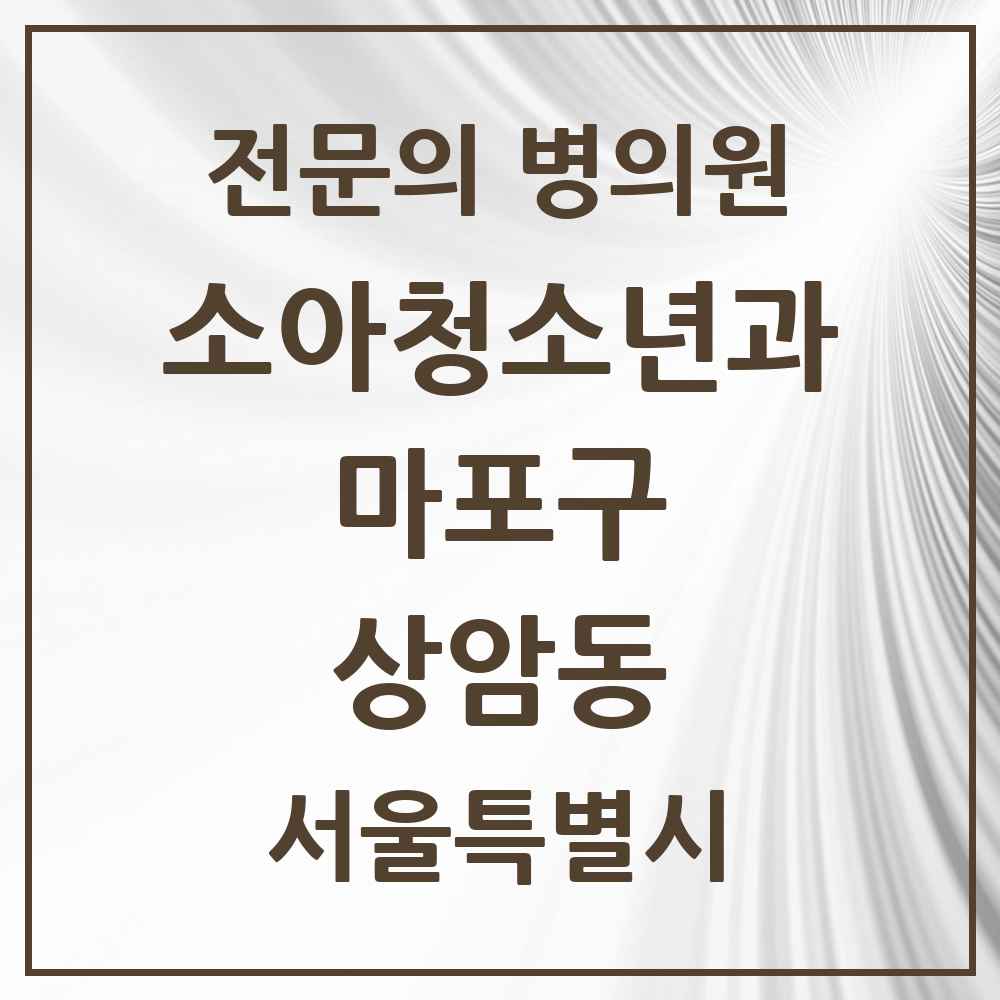 2025 서울특별시 마포구 상암동 소아청소년과 소아과 전문의 의원·병원 목록 4곳