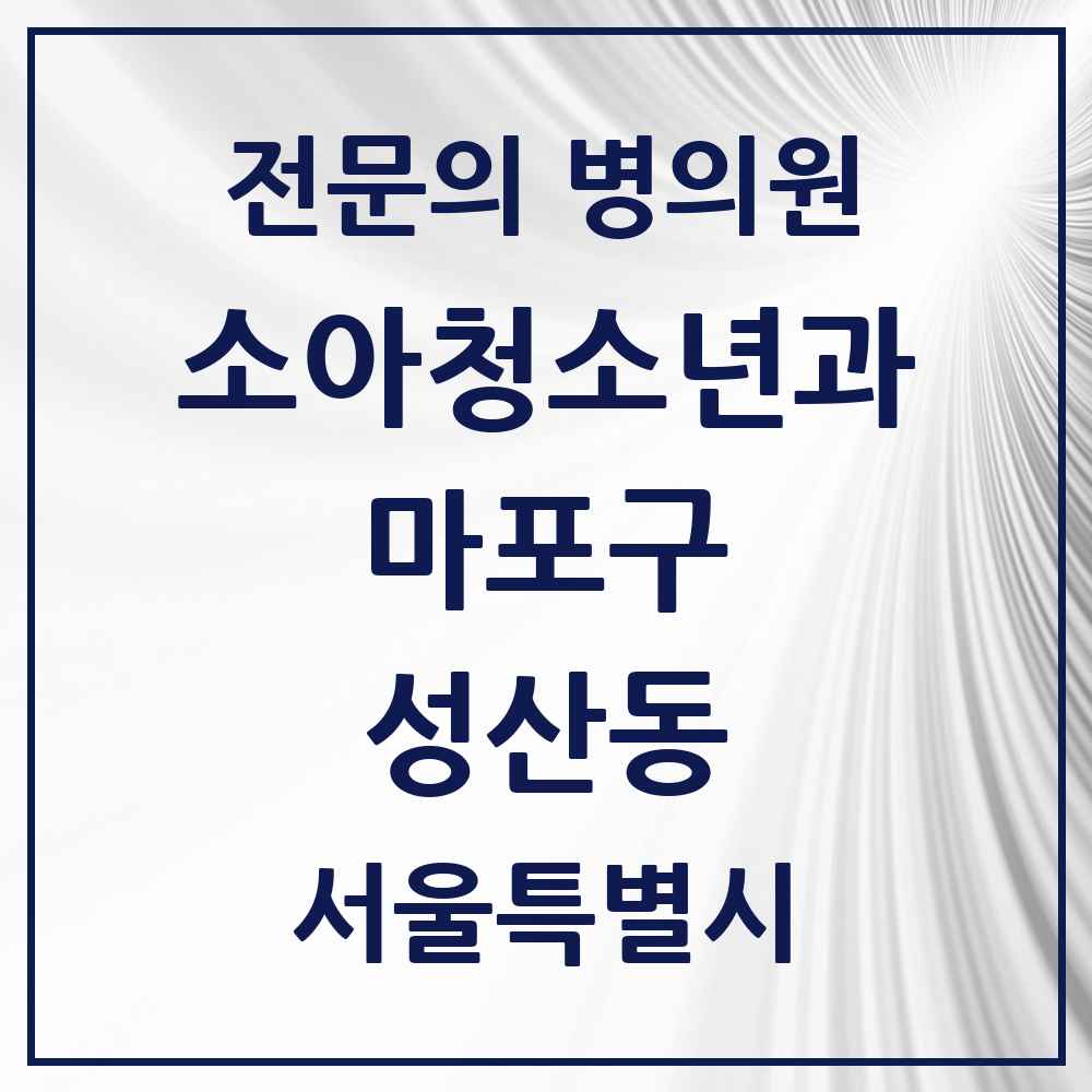 2025 서울특별시 마포구 성산동 소아청소년과 소아과 전문의 의원·병원 목록 1곳