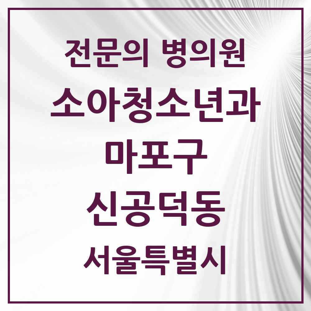 2025 서울특별시 마포구 신공덕동 소아청소년과 소아과 전문의 의원·병원 목록 1곳