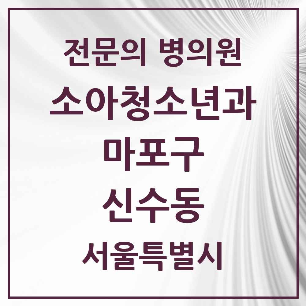 2025 서울특별시 마포구 신수동 소아청소년과 소아과 전문의 의원·병원 목록 1곳