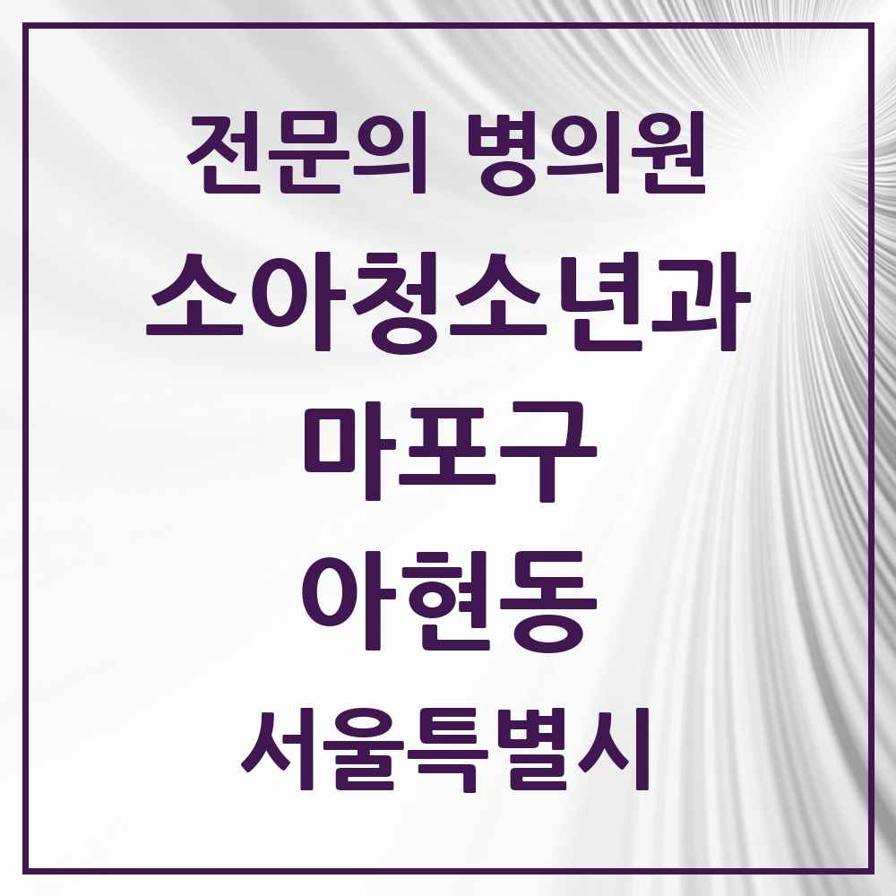2025 서울특별시 마포구 아현동 소아청소년과 소아과 전문의 의원·병원 목록 4곳