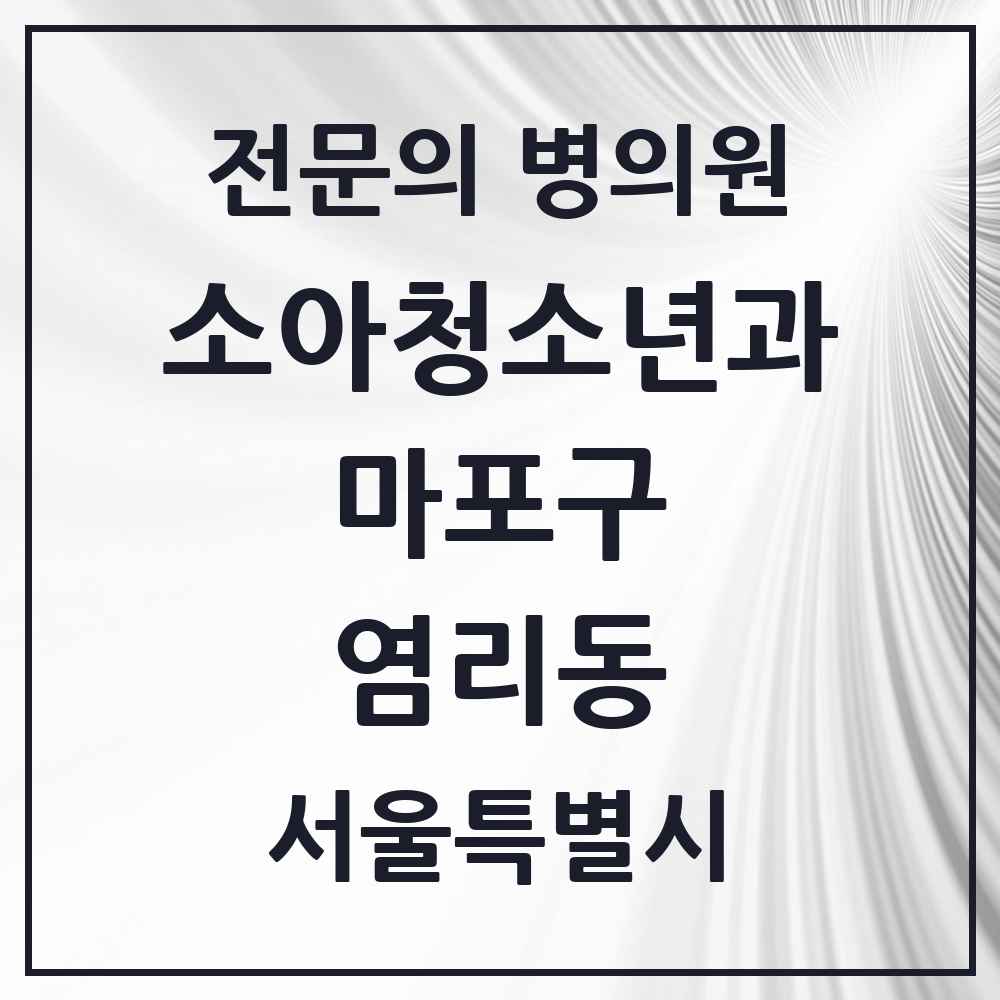 2025 서울특별시 마포구 염리동 소아청소년과 소아과 전문의 의원·병원 목록 2곳