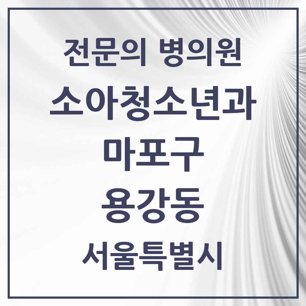 2025 서울특별시 마포구 용강동 소아청소년과 소아과 전문의 의원·병원 목록 1곳