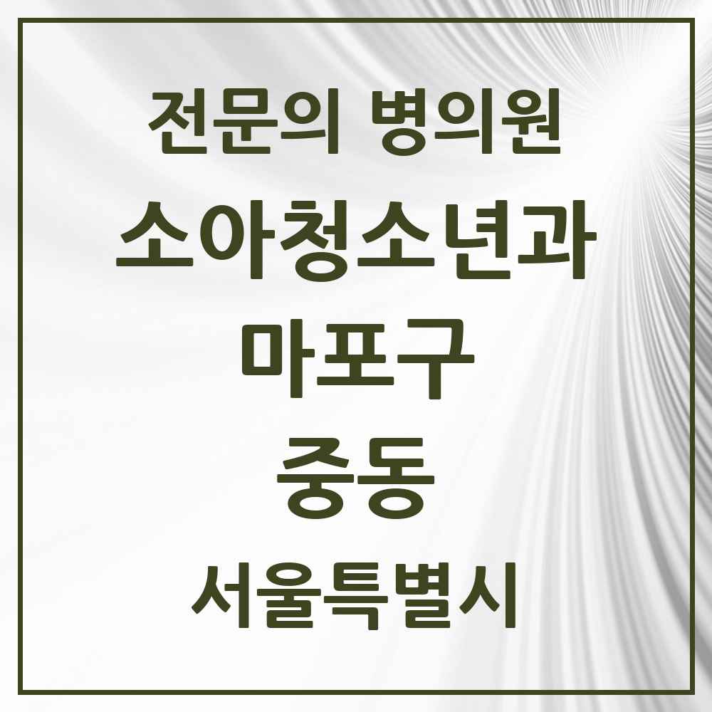 2025 서울특별시 마포구 중동 소아청소년과 소아과 전문의 의원·병원 목록 1곳