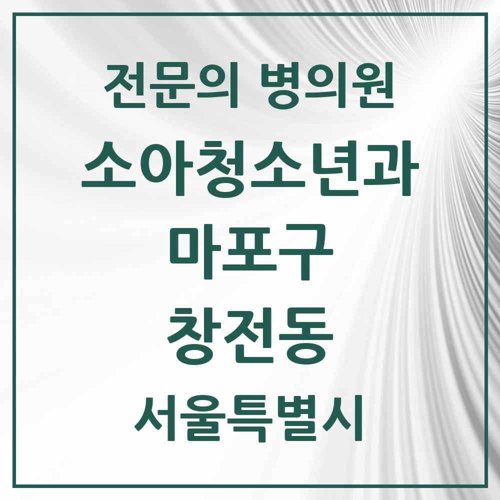 2025 서울특별시 마포구 창전동 소아청소년과 소아과 전문의 의원·병원 목록 1곳