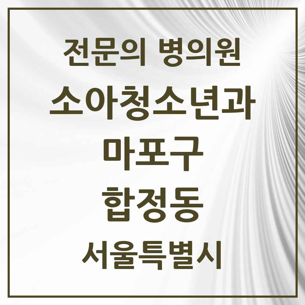 2025 서울특별시 마포구 합정동 소아청소년과 소아과 전문의 의원·병원 목록 1곳
