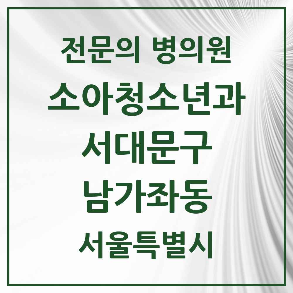 2025 서울특별시 서대문구 남가좌동 소아청소년과 소아과 전문의 의원·병원 목록 4곳