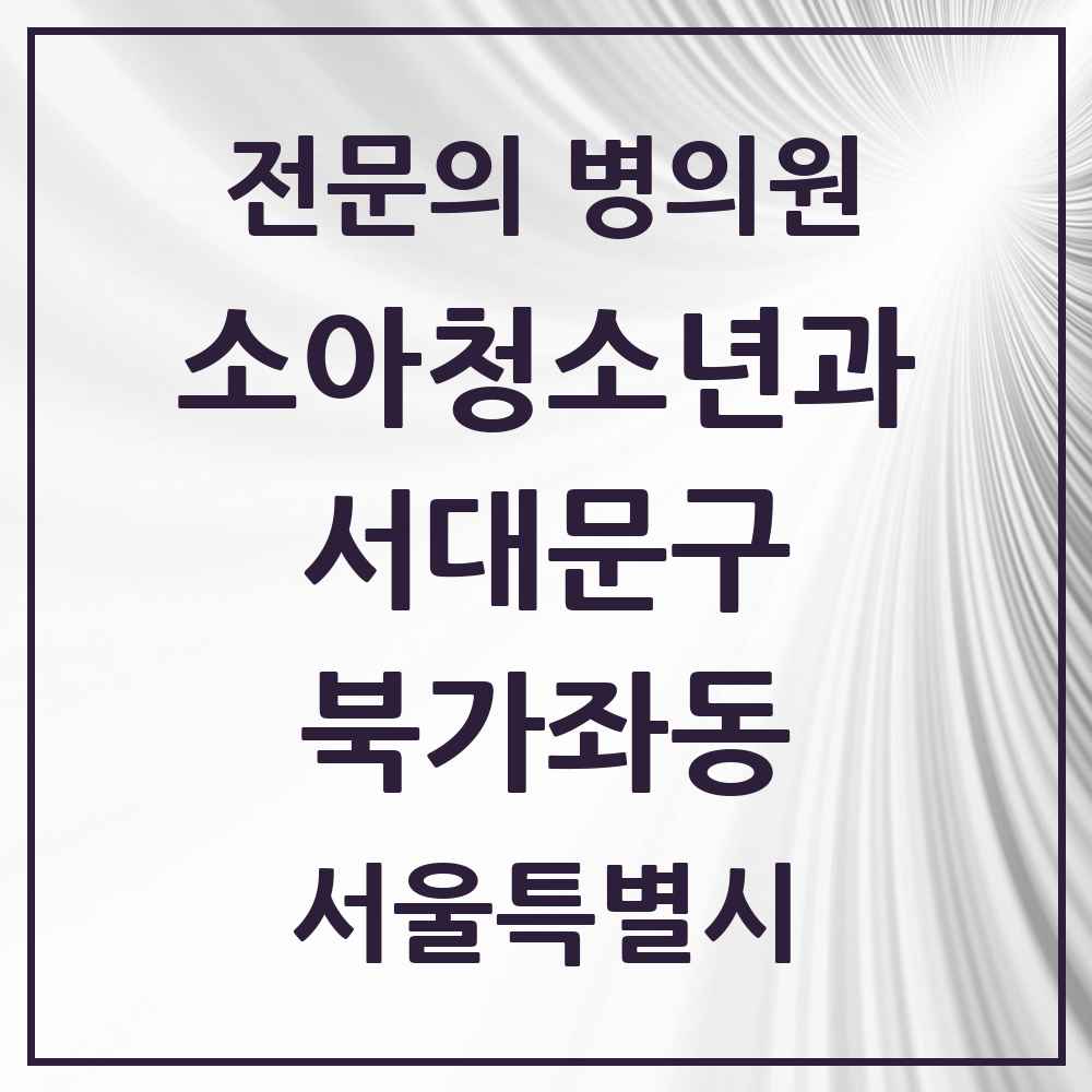 2025 서울특별시 서대문구 북가좌동 소아청소년과 소아과 전문의 의원·병원 목록 2곳