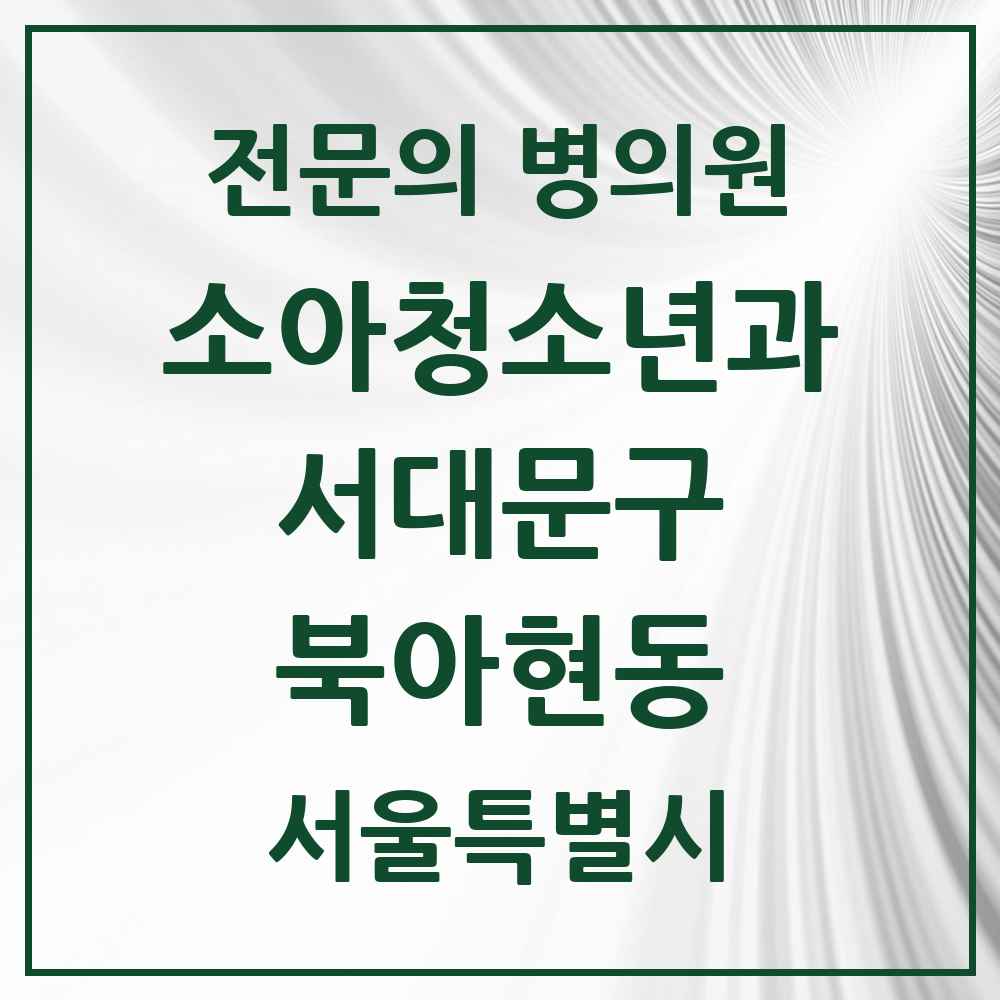 2025 서울특별시 서대문구 북아현동 소아청소년과 소아과 전문의 의원·병원 목록 1곳