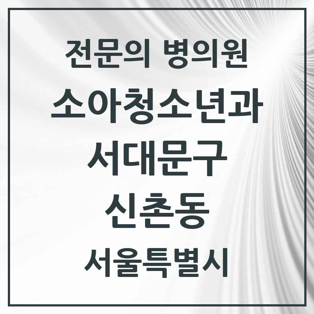 2025 서울특별시 서대문구 신촌동 소아청소년과 소아과 전문의 의원·병원 목록 1곳