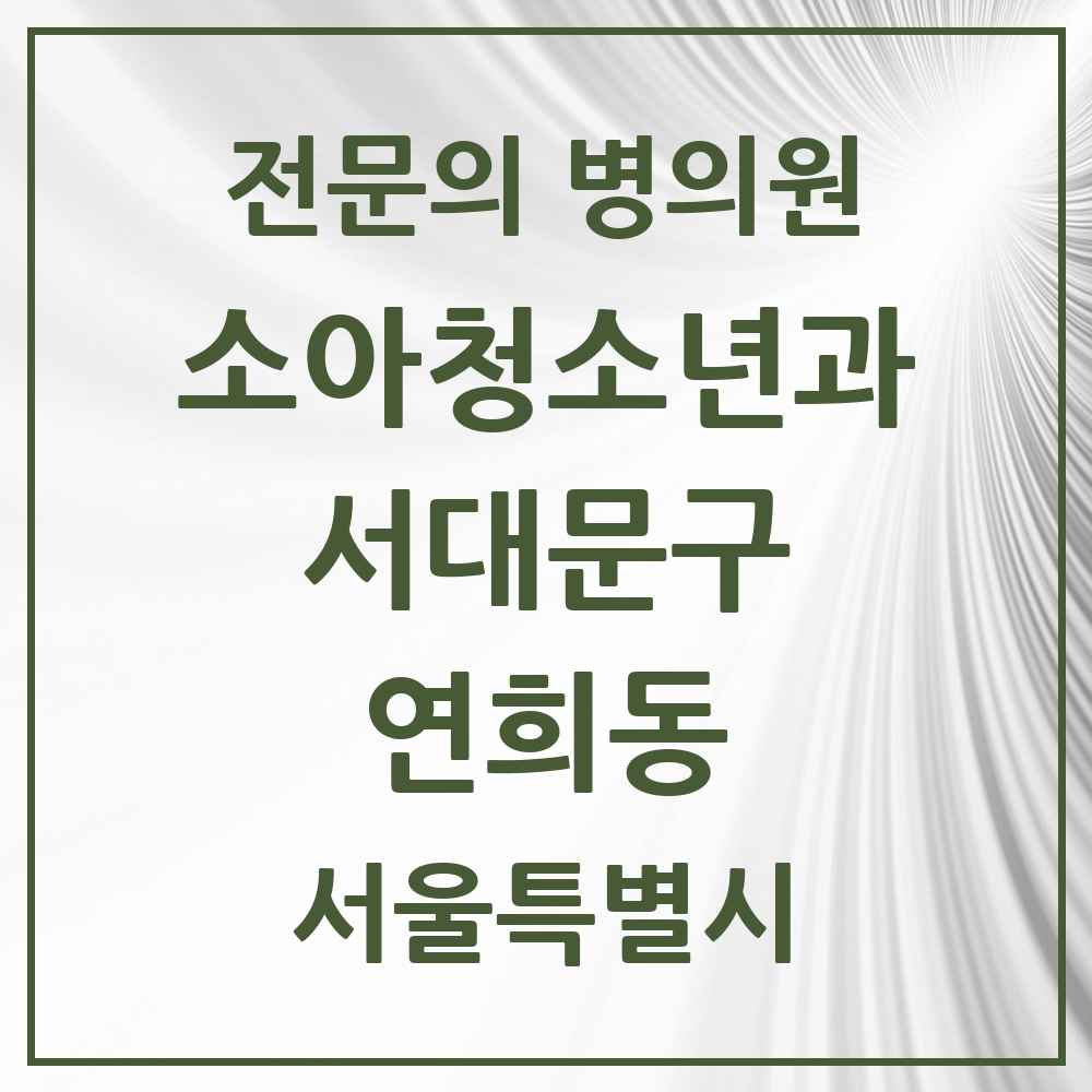 2025 서울특별시 서대문구 연희동 소아청소년과 소아과 전문의 의원·병원 목록 2곳