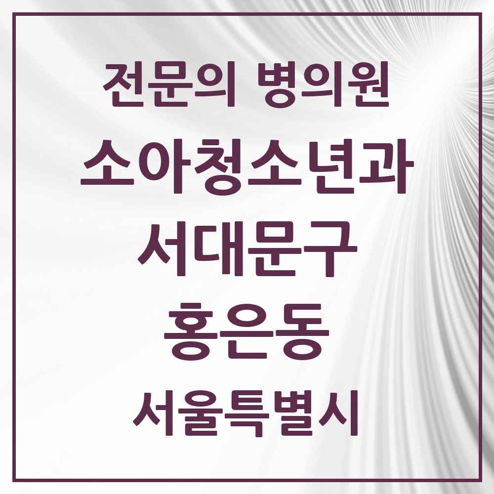 2025 서울특별시 서대문구 홍은동 소아청소년과 소아과 전문의 의원·병원 목록 1곳