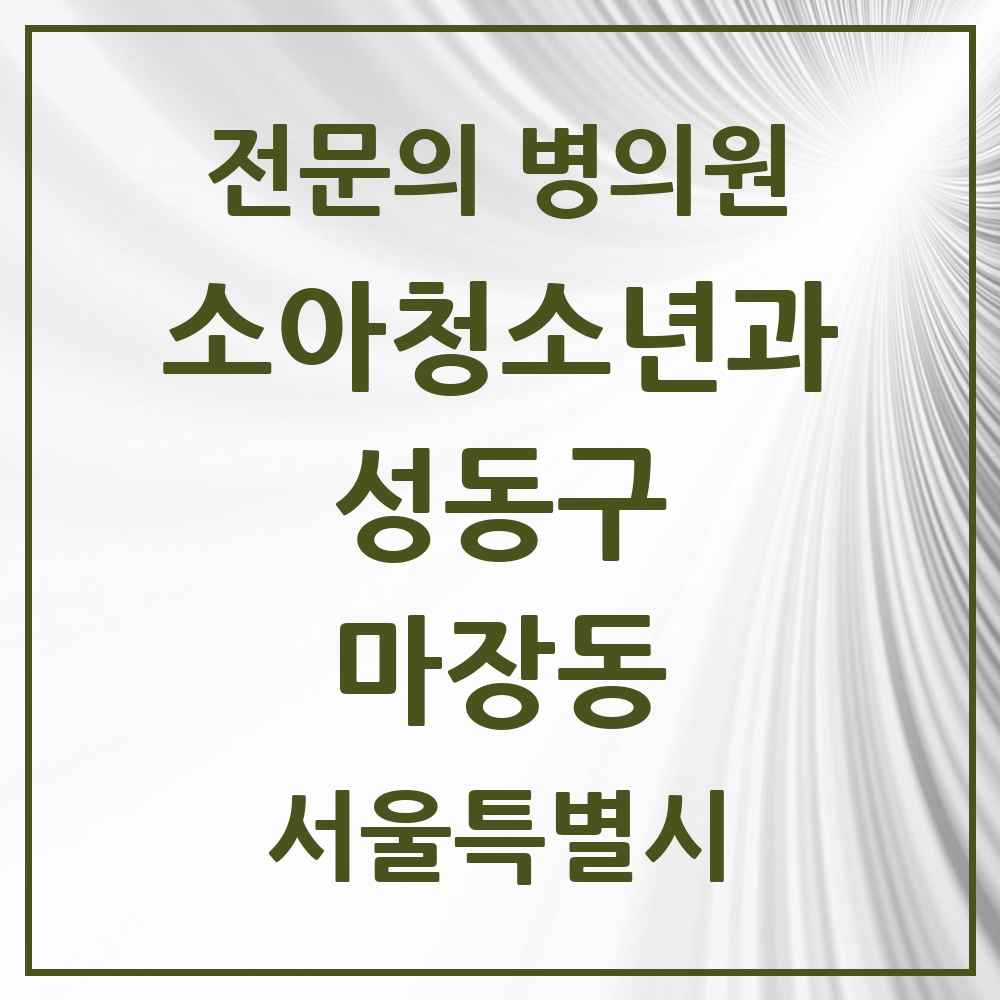 2025 서울특별시 성동구 마장동 소아청소년과 소아과 전문의 의원·병원 목록 2곳