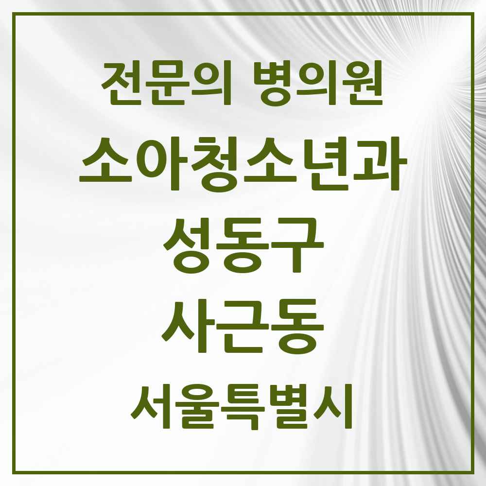 2025 사근동 소아청소년과 소아과 전문의 의원·병원 모음 1곳 | 서울특별시 성동구 추천 리스트