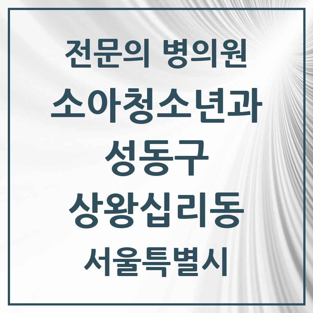 2025 상왕십리동 소아청소년과 소아과 전문의 의원·병원 모음 1곳 | 서울특별시 성동구 추천 리스트